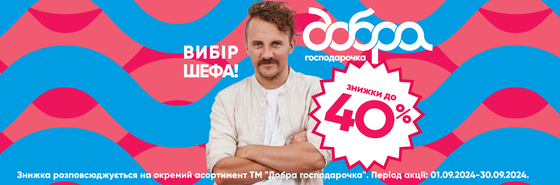 Осінні знижки до -40% від ТМ ДОБРА ГОСПОДАРОЧКА