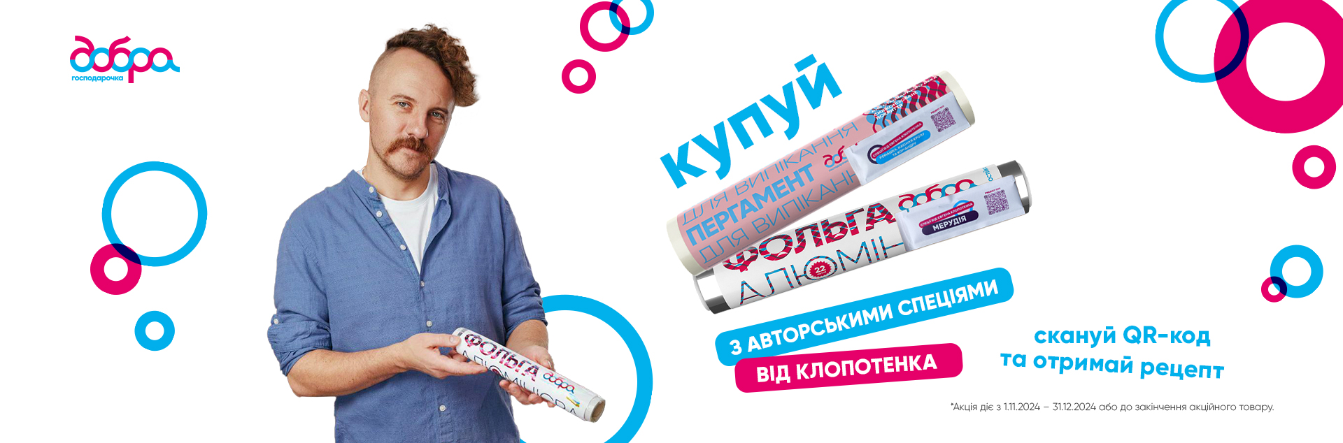 Купуй з авторськими спеціями від Клопотена ТМ Добра господарочка, скануй QR-код та отримай рецепт