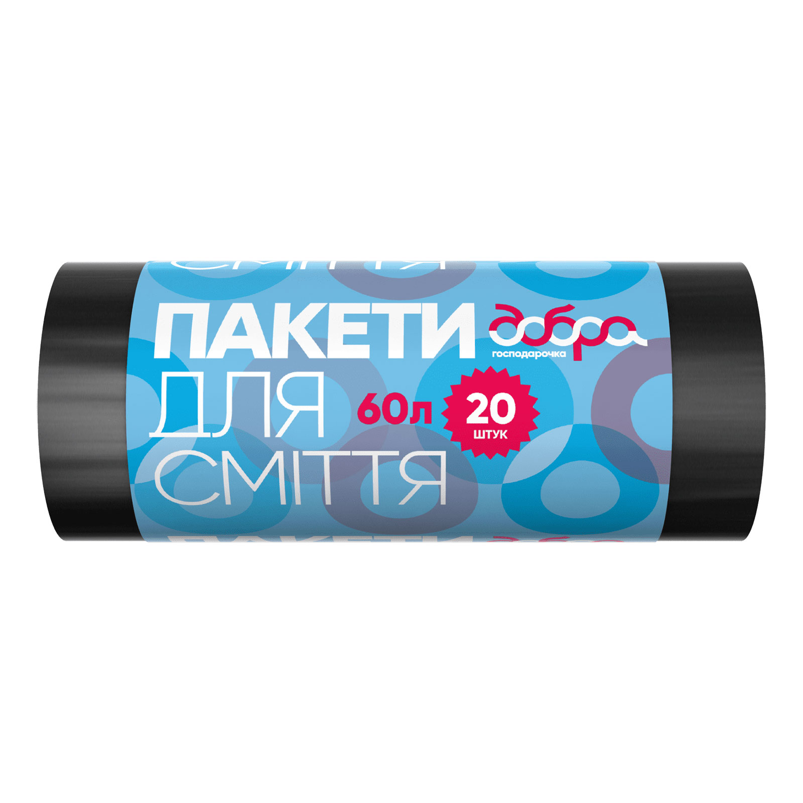Пакети для сміття, чорні, 60 л, 20 шт