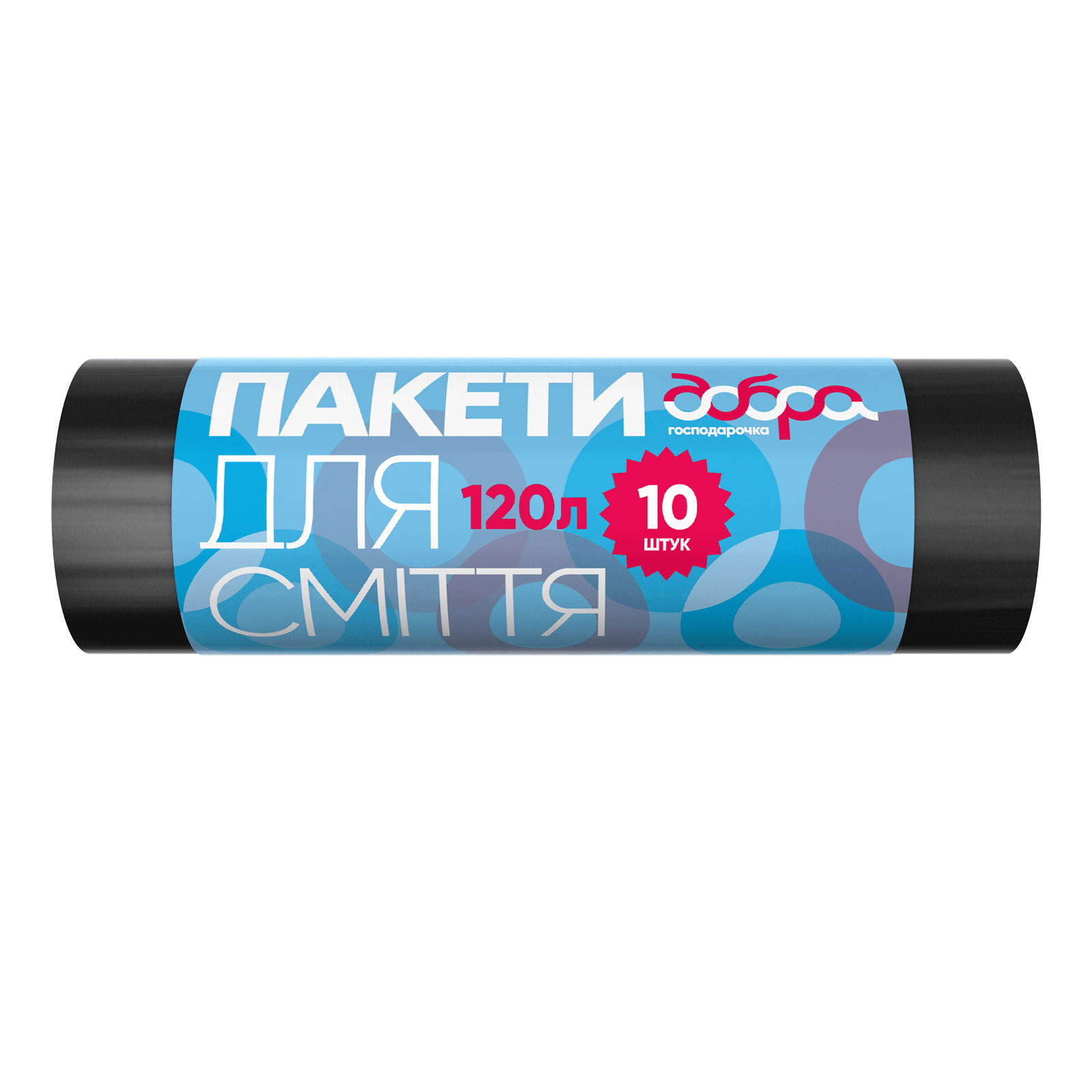 Пакети для сміття, чорні, 120 л, 10 шт