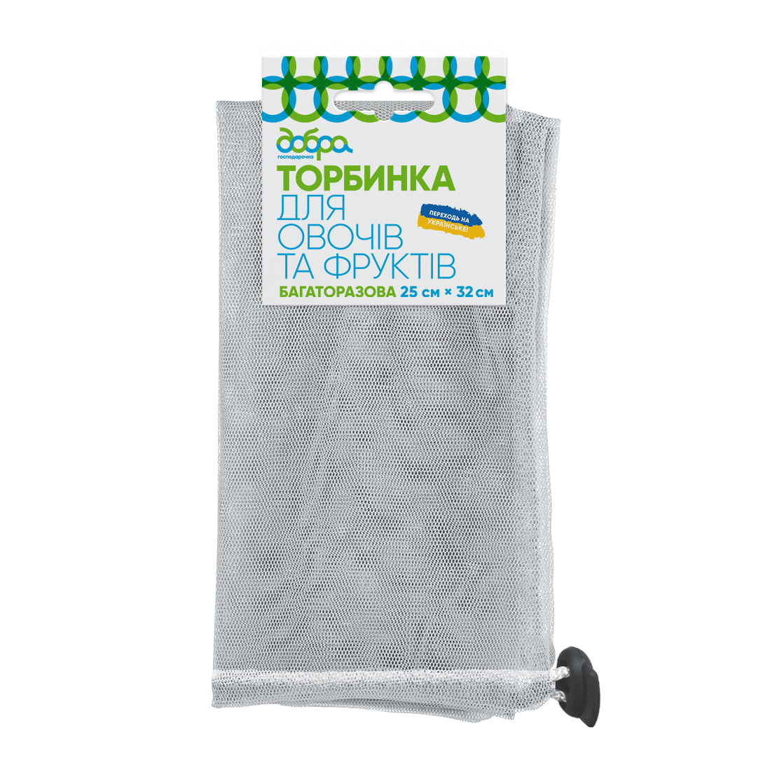 Торбинка для овочів і фруктів з фіксатором Добра господарочка, 25х32 см, 1 шт