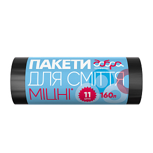 Пакети для сміття, міцні, чорні, 160 л, 11 шт