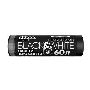 Пакети для сміття з затяжками Black&White, чорні, 60 л, 25 шт