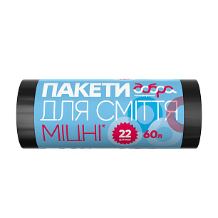 Пакети для сміття, міцні, чорні, 60 л, 22 шт